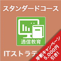 2026 ITストラテジスト スタンダードコース