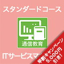 2026 ITサービスマネージャ スタンダードコース