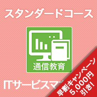 2026 ITサービスマネージャ スタンダードコース