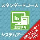 2026 システムアーキテクト スタンダードコース