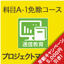 2026 プロジェクトマネージャ 科目A-1免除コース