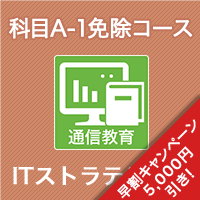 2026 ITストラテジスト 科目A-1免除コース