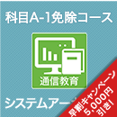 2026 システムアーキテクト 科目A-1免除コース