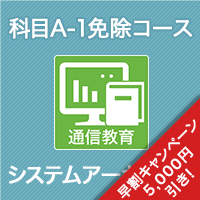 2026 システムアーキテクト 科目A-1免除コース