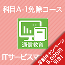 2026 ITサービスマネージャ 科目A-1免除コース
