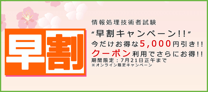 早割キャンペーン 今だけお得な5,000円引き!!