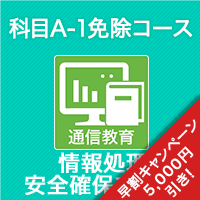 2026 情報処理安全確保支援士 科目A-1免除コース
