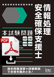 令和2年度10月　情報処理安全確保支援士　本試験問題・解答解説(PDF版)