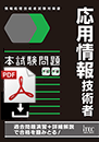 令和2年度10月　応用情報技術者　本試験問題・解答解説　(PDF版)