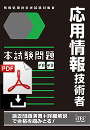 令和2年度10月　応用情報技術者　本試験問題・解答解説　(PDF版)