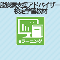 脱炭素支援アドバイザー検定学習教材