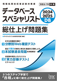 2024-2025　データベーススペシャリスト　総仕上げ問題集