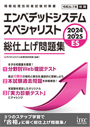 2024-2025　エンベデッドシステムスペシャリスト　総仕上げ問題集