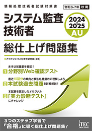 2024-2025　システム監査技術者　総仕上げ問題集