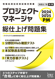 2024-2025　プロジェクトマネージャ　総仕上げ問題集