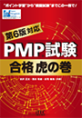 PMP(R)試験 合格虎の巻　第6版対応