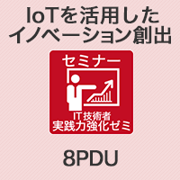  IoTを活用したイノベーション創出 【8PDU】