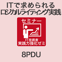 ITで求められるロジカルライティング実践 【8PDU】