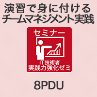 演習で身に付けるチームマネジメント実践 【8PDU】