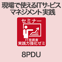 現場で使えるITサービスマネジメント実践 【8PDU】