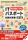 ITパスポート　試験対策書　第5版
