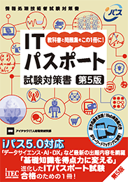 Itパスポート 試験対策書 第5版 It資格試験の取得 It人材育成は株式会社アイテック Itec