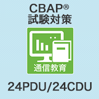 CBAP(R)試験対策コース