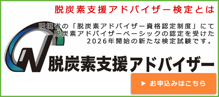 環境省の「脱炭素アドバイザー資格認定制度」にて脱炭素アドバイザーベーシックの認定を受けた2026年開始の新たな検定試験