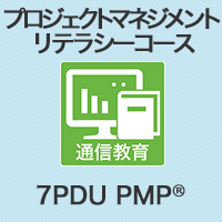 【7PDU取得可能】 プロジェクトマネジメントリテラシー(WBT)コース
