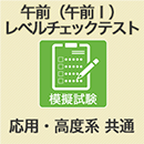 応用情報・高度共通 午前Ⅰレベルチェックテスト A (WEB版)