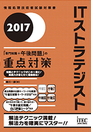 2017 ITストラテジスト 「専門知識+午後問題」の重点対策