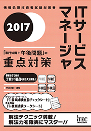 2017 ITサービスマネージャ 「専門知識+午後問題」の重点対策