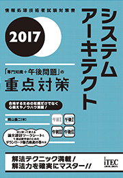 2017 システムアーキテクト 「専門知識+午後問題」の重点対策