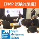 【PM】PMP(R)試験対策5日間コース ベーシック&チャレンジ