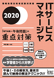 2020 ITサービスマネージャ 「専門知識+午後問題」の重点対策