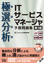 極選分析 ITサービスマネージャ 予想問題集 第3版