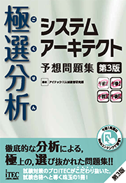 極選分析 システムアーキテクト 予想問題集 第3版