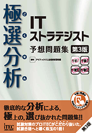 極選分析 ITストラテジスト 予想問題集 第3版