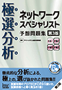 極選分析 ネットワークスペシャリスト 予想問題集 第3版