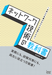 ネットワーク技術の教科書