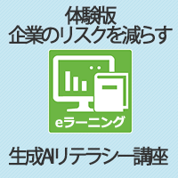 体験版:企業のリスクを減らす生成AIリテラシー講座