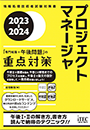 2023-2024 プロジェクトマネージャ「専門知識+午後問題」の重点対策