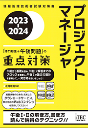 2023-2024 プロジェクトマネージャ「専門知識+午後問題」の重点対策