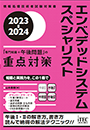 2023-2024 エンベデッドシステムスペシャリスト 「専門知識+午後問題」の重点対策