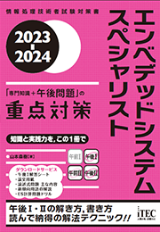 2023-2024 エンベデッドシステムスペシャリスト 「専門知識+午後問題」の重点対策