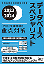 2023-2024 データベーススペシャリスト「専門知識+午後問題」の重点対策