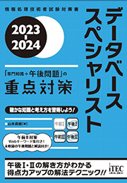 2023-2024 データベーススペシャリスト「専門知識+午後問題」の重点対策