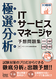 極選分析 ITサービスマネージャ 予想問題集