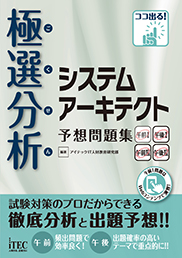極選分析 システムアーキテクト 予想問題集