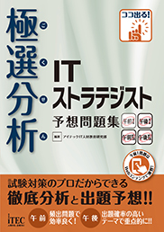 極選分析 ITストラテジスト 予想問題集